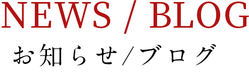 お知らせ/ブログ